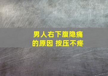 男人右下腹隐痛的原因 按压不疼